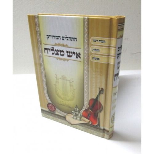 תהלים המדוייק איש מצליח בינוני