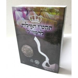תקט"ו תפילות לרמח"ל