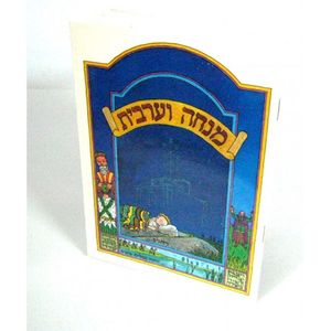 מנחה וערבית - בני יששכר