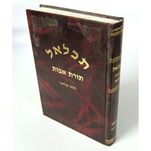 תכלאל שבועות - בנוני - תורת אבות