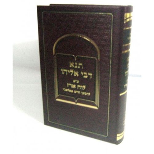 תנא דבי אליהו - לוח ארז