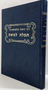 תפלה למשה - דרשות