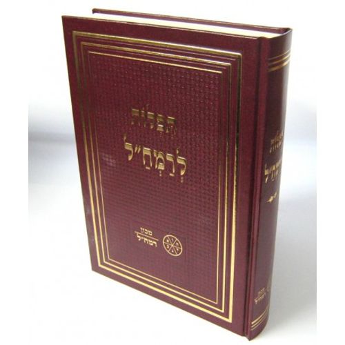 תפלות לרמח