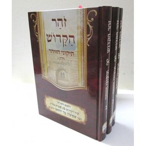 תיקוני הזהר - זהר הקדוש ג"כ