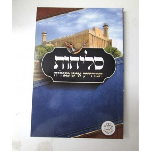 סליחות המדוייק כריכה רכה - איש מצליח