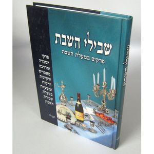 שבילי השבת