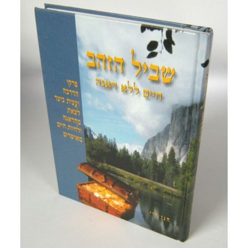 שביל הזהב