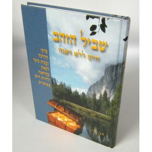 שביל הזהב