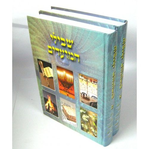 שבילי המועדים ב