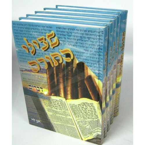 שבילי התורה ה