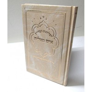 סליחות המדוייק - גדול - איש מצליח