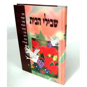 שבילי הבית