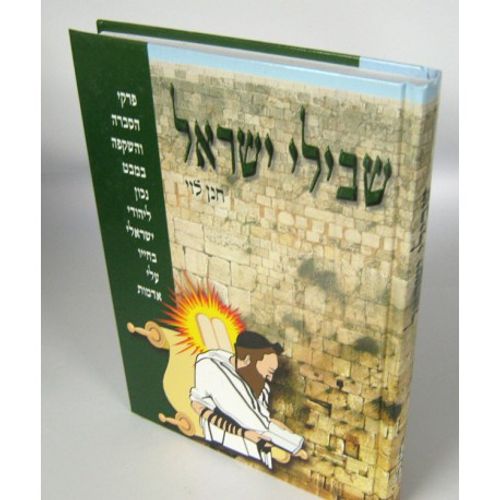 שבילי ישראל
