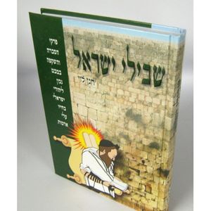 שבילי ישראל