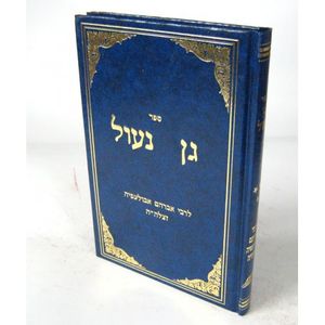 גן נעול