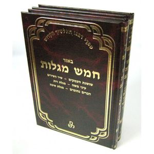 חמש מגילות - אלשיך ב"כ