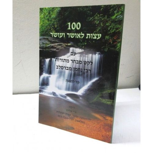   100עצות לאושר ולעושר
