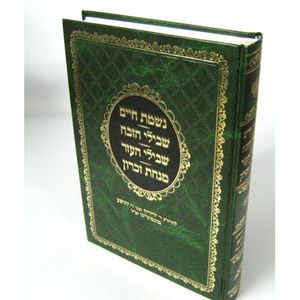 נשמת חיים - מונסוניגו