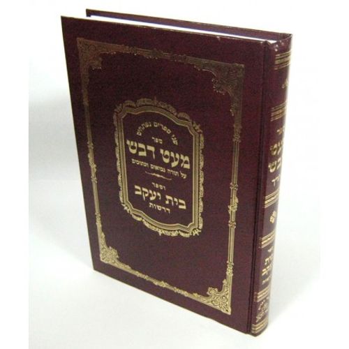 מעט דבש - בית יעקב