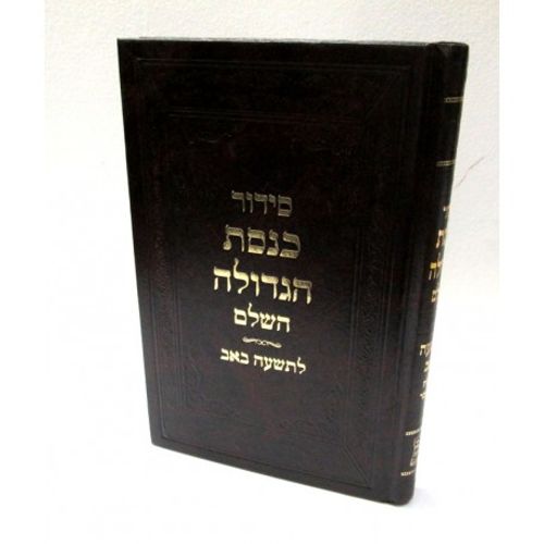 סידור כנסת הגדולה - תשעה באב