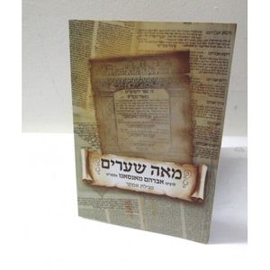 מגילת אסתר - מאה שערים