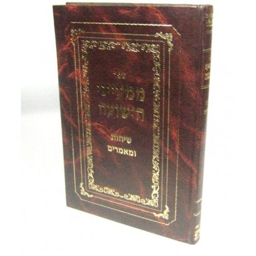 ממעייני הישועה - שיחות ומאמרים