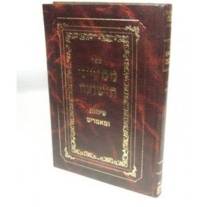 ממעייני הישועה - שיחות ומאמרים