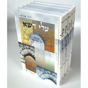 עלי דשא ה"כ
