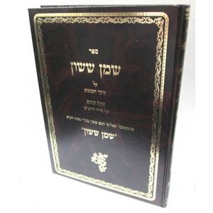 שמן ששון - שער הכונות