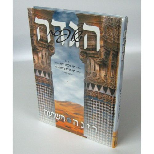 הגדה של פסח - רינה וישועה
