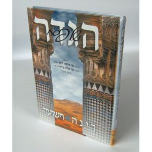הגדה של פסח - רינה וישועה