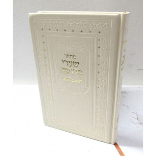 מחזור שערי קדושה ראש השנה