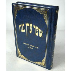 אוצר עדן גנוז