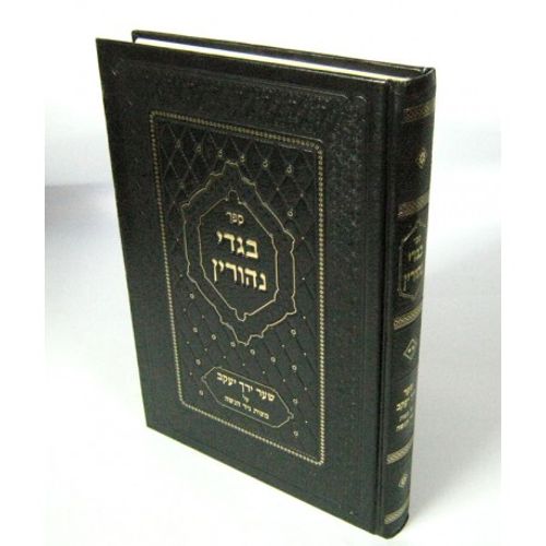 בגדי נהורין ח