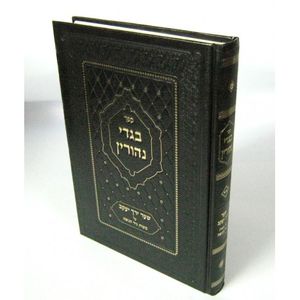 בגדי נהורין ח"ב