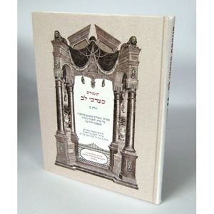 קונטרס מערכי לב חלק ב