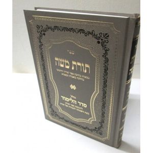תורת משה - גדול