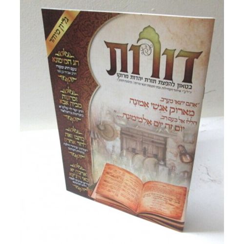 דורות - מימונה - בטאון להפצת תורת יהדות מרוקו