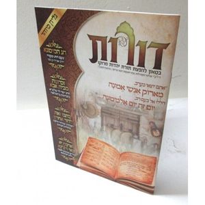 דורות - מימונה - בטאון להפצת תורת יהדות מרוקו
