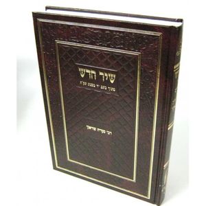 שיר חדש - תהילים