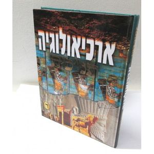 ארכיאולוגיה תנ"כית ד