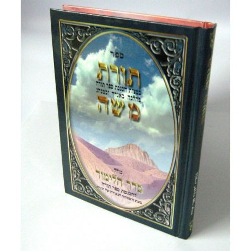 תורת משה - קטן 