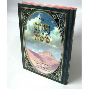תורת משה - קטן 
