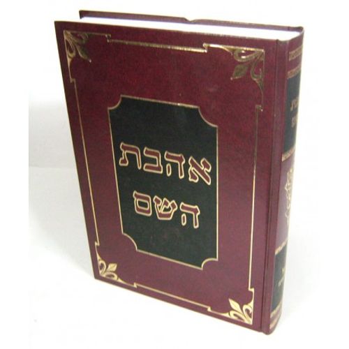 אהבת השם