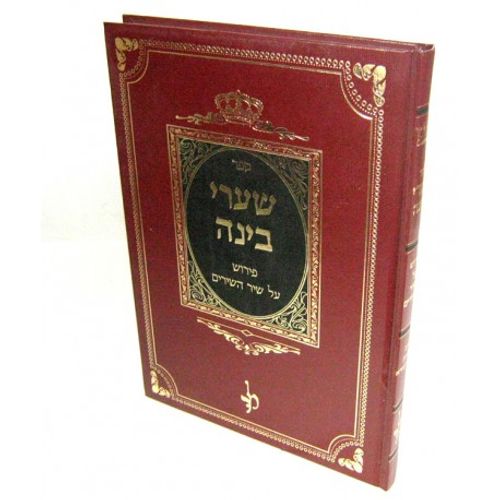 שערי בינה - שיר השירים