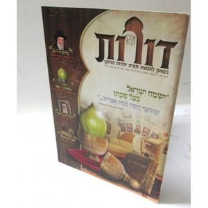 דורות גליון 7 - בטאון להפצת תורת יהדות מרוקו