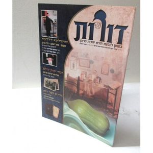 דורות גליון 2 - בטאון להפצת תורת יהדות מרוקו