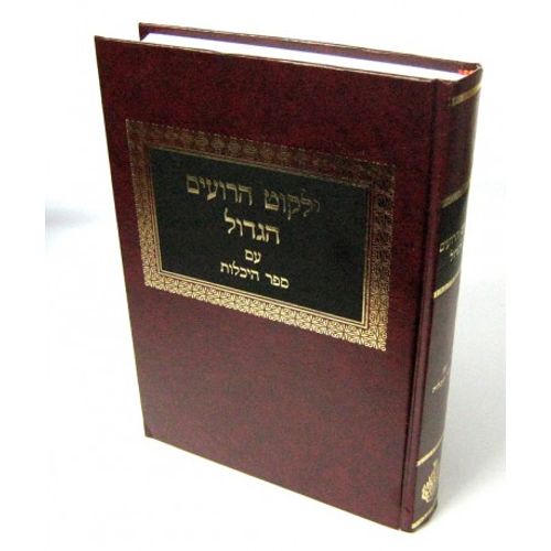 ילקוט הרועים הגדול