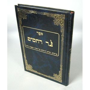 נר רחמים