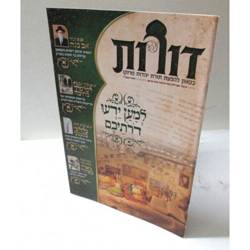 דורות גליון 4 - בטאון להפצת תורת יהדות מרוקו